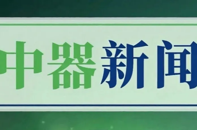 北京市城市管理委員會領(lǐng)導(dǎo)一行蒞臨中器調(diào)研指導(dǎo)，共探綠色發(fā)展新路徑